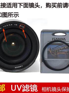 天涯UV滤镜72mm适用于尼康1 NIKKRO 10-100mm f/4.5-5.6 VR镜头