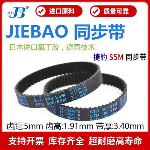 捷豹同步带STD1210-S5M 1215-S5M 1220-S5M 1225-S5M传动带JIEBAO