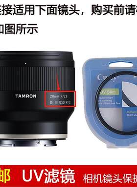 聚力UV滤镜67mm适用于腾龙20mm f/2.8 Di III OSD定焦镜头F050