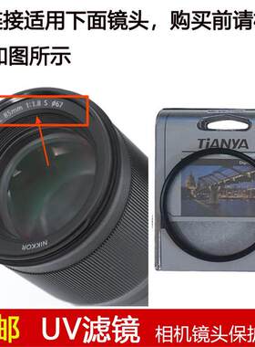 天涯UV滤镜67mm镜头盖适用于尼康NIKKOR Z 85mm f/1.8 S定焦镜头