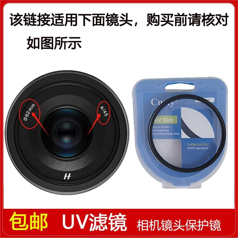 高清UV镜口径62mm滤镜适用于哈苏XCD 45mm f/4定焦微单中画幅镜头