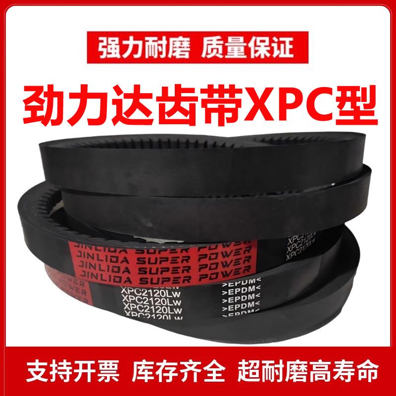 劲力达橡胶三角带XPC1400~XPC5650LW齿形带传动带有牙皮带齿带