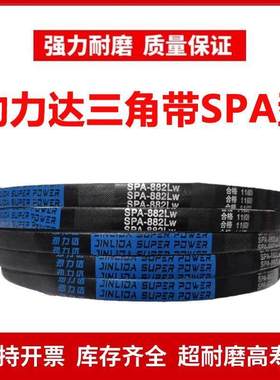 劲力达窄V三角皮带SPA1180/SPA1182/SPA1190/SPA1200/SPA1207LW