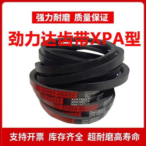 劲力达齿形三角皮带XPA1950/XPA1957/XPA1968/XPA1982/XPA2000 LW
