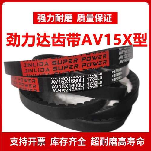 劲力达齿形AV15X三角皮带AV15X1219Li 1290La/AV15X1230Li 1300La