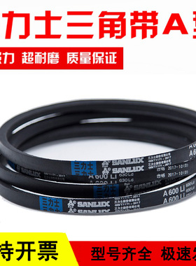 三力士三角皮带A型A530/A550/A560/A580/A584/A600/A610/A630Li