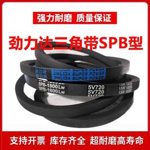 劲力达窄V高速三角皮带SPB2667LW 5V1060/SPB2680LW 5V1060传动带