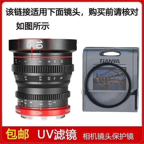 高清多膜UV镜口径77mm滤镜适用于美科10mm T2.2定焦微单电影镜头