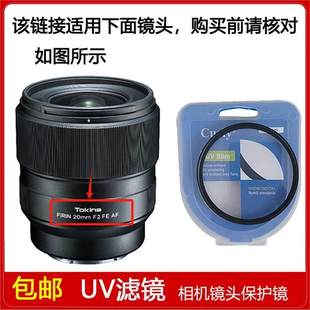 高清UV滤镜口径62mm适用于图丽FiRIN AF定焦微单镜头 20mm