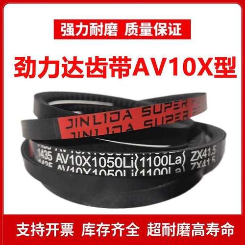 劲力达O/Z型齿形三角皮带AV10X1120Li 1175La/AV10X1170Li 1220La