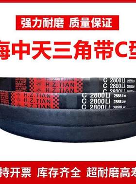 海中天C型三角皮带C1753/C1778/C1800/C1803/C1829/C1854/C1850Li