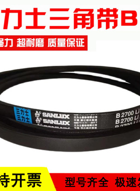 三力士三角皮带B型B2900/B2921/B2930/B2946/B2950/B2972/B2980Li