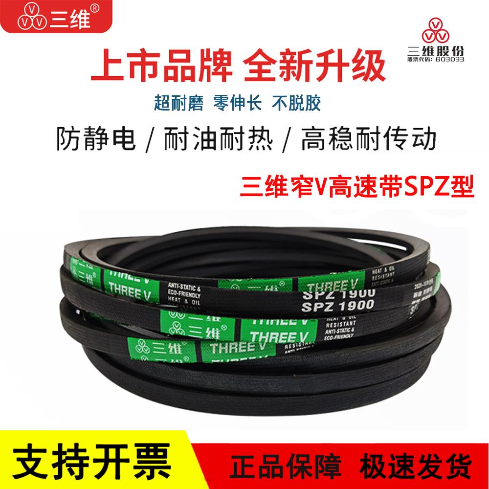 三维窄V高速三角皮带SPZ型SPZ1687/1700/1727/1737/1750/1753LW