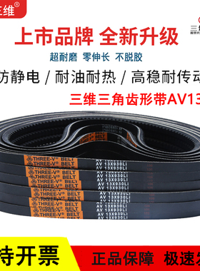 三维橡胶三角皮带A型齿形带AV13X850 13*864 865 875 930 965Li