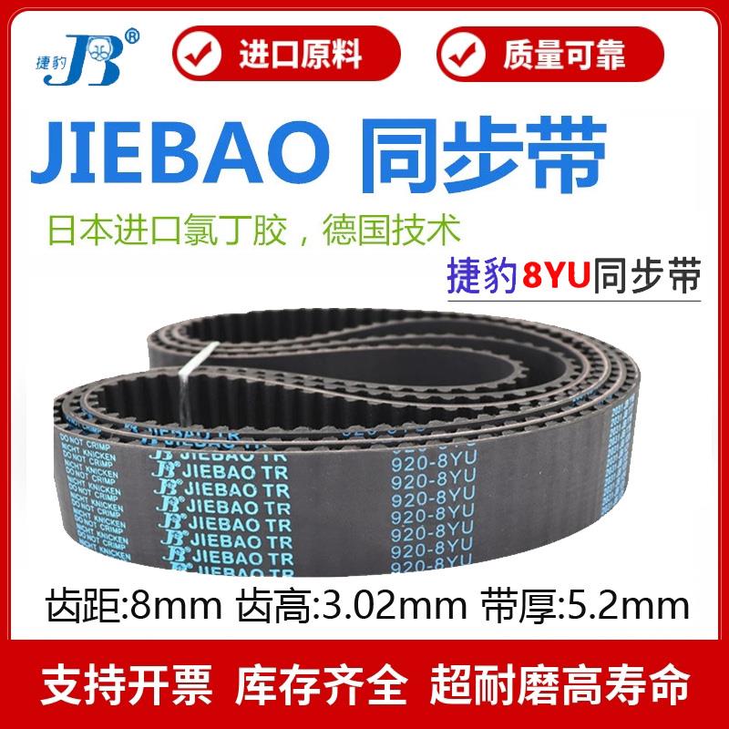 捷豹JIEBAO同步带864-8YU/8YU880/888/896/904/920/936主轴皮带