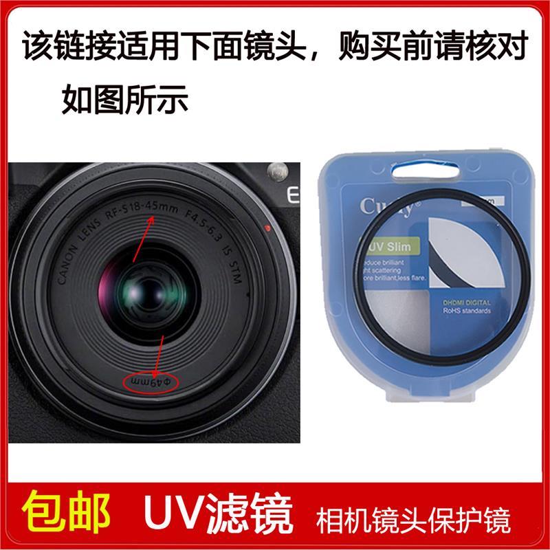 高清UV镜口径49mm适用于佳能RF-S 18-45mm F4.5-6.3 IS STM镜头