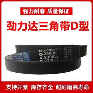 D3800 D3480 D3810 D3861 D3900Li D3854 劲力达三角皮带D型D3750