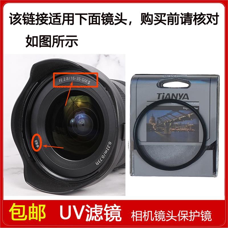 UV镜口径82mm适用于索尼16-35mm f/2.8 GM II二代镜头SEL1635GM2