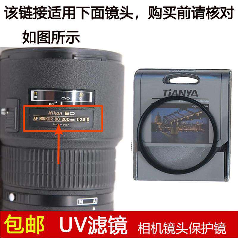 天涯高清UV滤镜77mm适用于尼康AF NIKKOR 80-200mm f/2.8D ED镜头