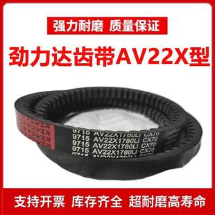 劲力达齿形皮带C型AV22X1585/22X1590/22X1600/22X1610/22X1626Li