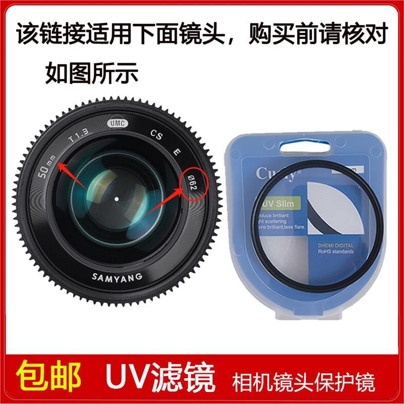 高清UV镜口径62mm滤镜适用于Samyang/三阳 50mm T1.3定焦微单镜头