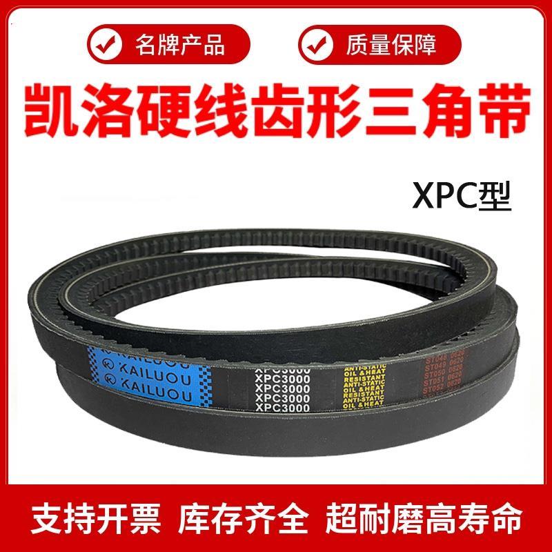 凯洛齿形三角带皮带XPC2120/2160/2200/2235/2240/2300/2350/2360