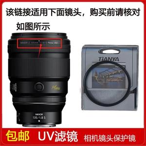 UV镜口径82mm适用于尼康 尼克尔 Z 135mm f/1.8 S Plena定焦镜头