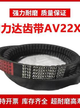 劲力达齿形皮带C型AV22X1755/22X1767/22X1778/22X1780/22X1790Li