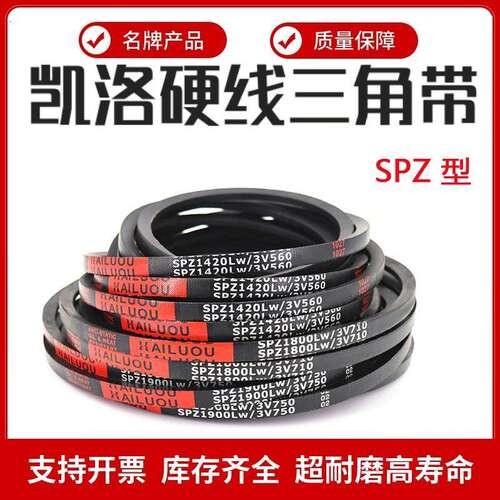 凯洛高速窄V三角带皮带SPZ2337/2360/2387/2400/2410/2437/2450LW