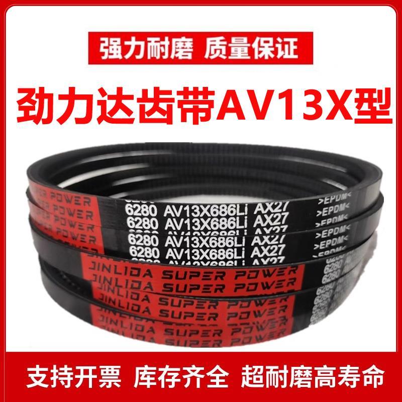 劲力达A型齿形三角皮带AV 13X930/13X935/13X940/13X950/13X960Li