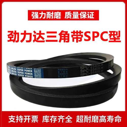 劲力达窄V高速三角带SPC2600/SPC2616/SPC2650/SPC2667/SPC2680LW
