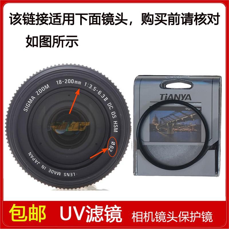UV滤镜口径62mm适用于适马18-200mm f/3.5-6.3 II DC镜头佳能卡口