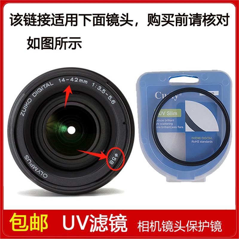 高清UV镜口径58mm滤镜适用于奥林巴斯ED 14-42mm f/3.5-5.6镜头