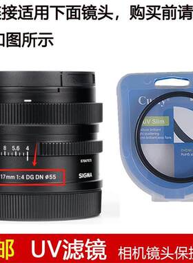聚力高清UV滤镜55mm镜头盖适用于适马17mm f/4 DG DN定焦微单镜头