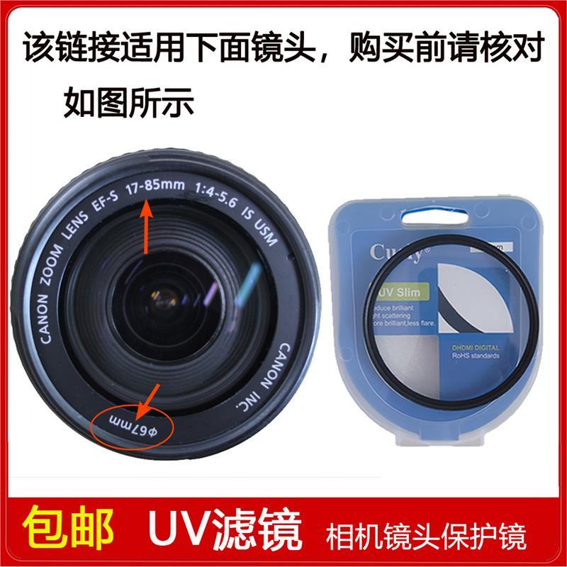 高清UV镜口径67mm适用于佳能EF-S 17-85mm f/4-5.6 IS USM镜头
