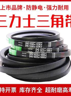 三力士高速窄V三角皮带SPB2150La 2128Ld/SPB2159La 2137Ld传动带