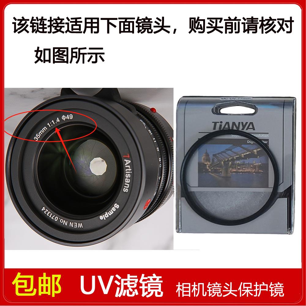 高清镀膜UV镜口径49mm滤镜适用于七工匠sample 35mm F1.4定焦镜头