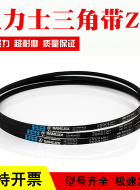 三力士三角皮带Z500Li Z510 Z520 Z530 Z540 Z550传动带Z型