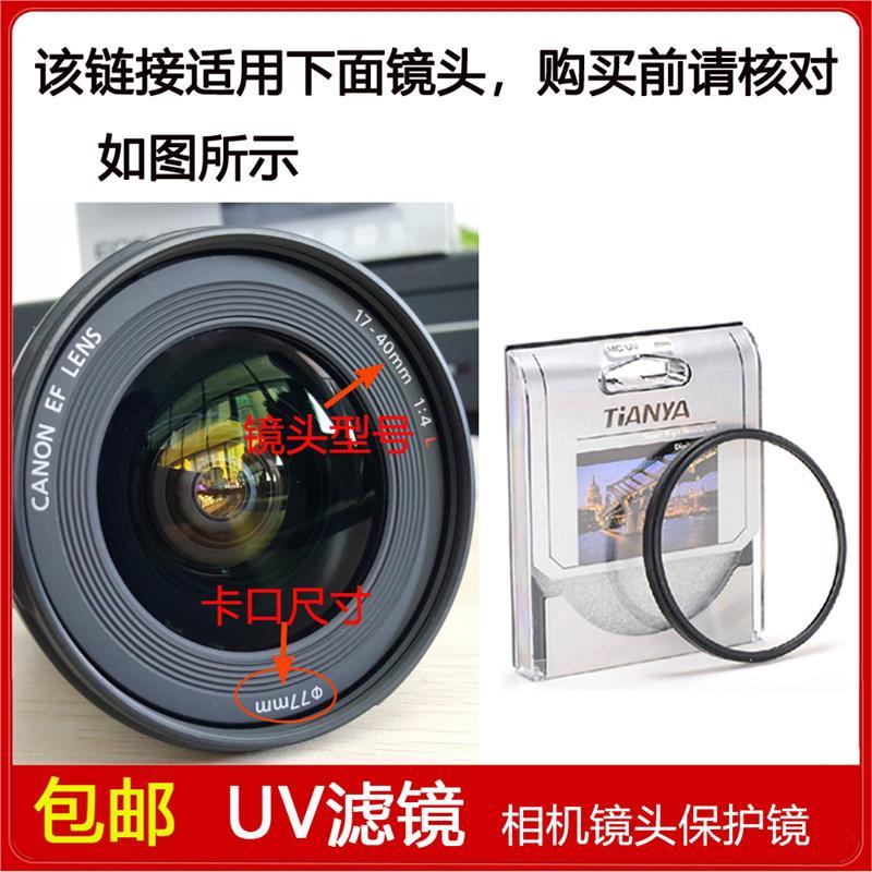 镀膜UV镜口径77mm适用于佳能EF 17-40mm f/4L USM 单反全画幅镜头