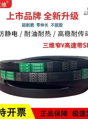 三维窄V高速三角皮带SPC6000/SPC6100/SPC6200/SPC6300/SPC6350LW