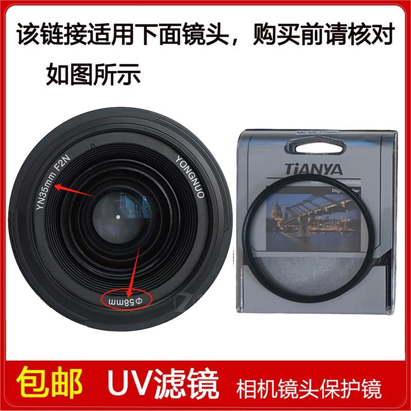 高清UV滤镜口径58mm适用于永诺35mm f/2N定焦单反镜头YN35MM F2N