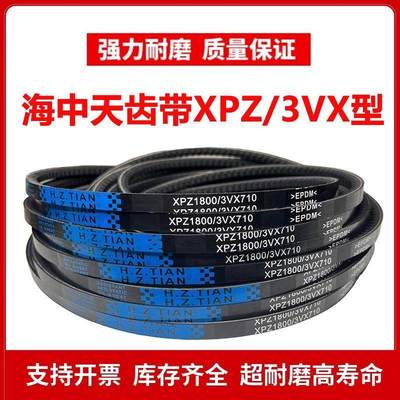 海中天高速齿形三角皮带XPZ850/XPZ862/XPZ875/XPZ887/XPZ900