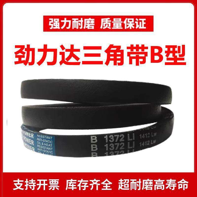 劲力达三角皮带B型B1030/B1036/B1040/B1041/B1050/B1055/B1060Li