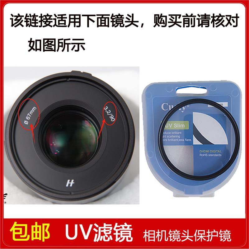 高清UV镜口径67mm滤镜适用于哈苏XCD 90mm f/3.2定焦微单镜头