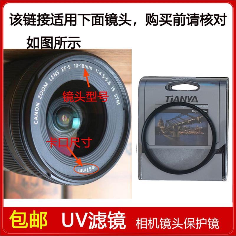 镀膜UV镜口径67mm适用于佳能EF-S 10-18mm f/4.5-5.6 IS STM镜头