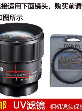 天涯高清UV滤镜77mm镜头盖适用于适马85mm f/1.4 DG DN定焦镜头
