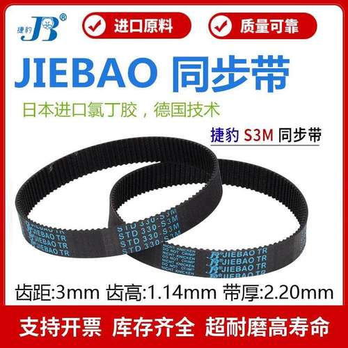 捷豹同步带STD438-S3M 441-S3M 444-S3M 447-S3M传动带JIEBAO皮带