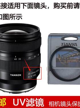 天涯高清UV滤镜67mm适用于腾龙20-40mm F/2.8 Di III VXD镜头A062