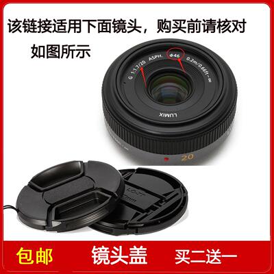 镜头盖口径46mm前保护盖适用于松下G 20mm f/1.7 ASPH定焦镜头