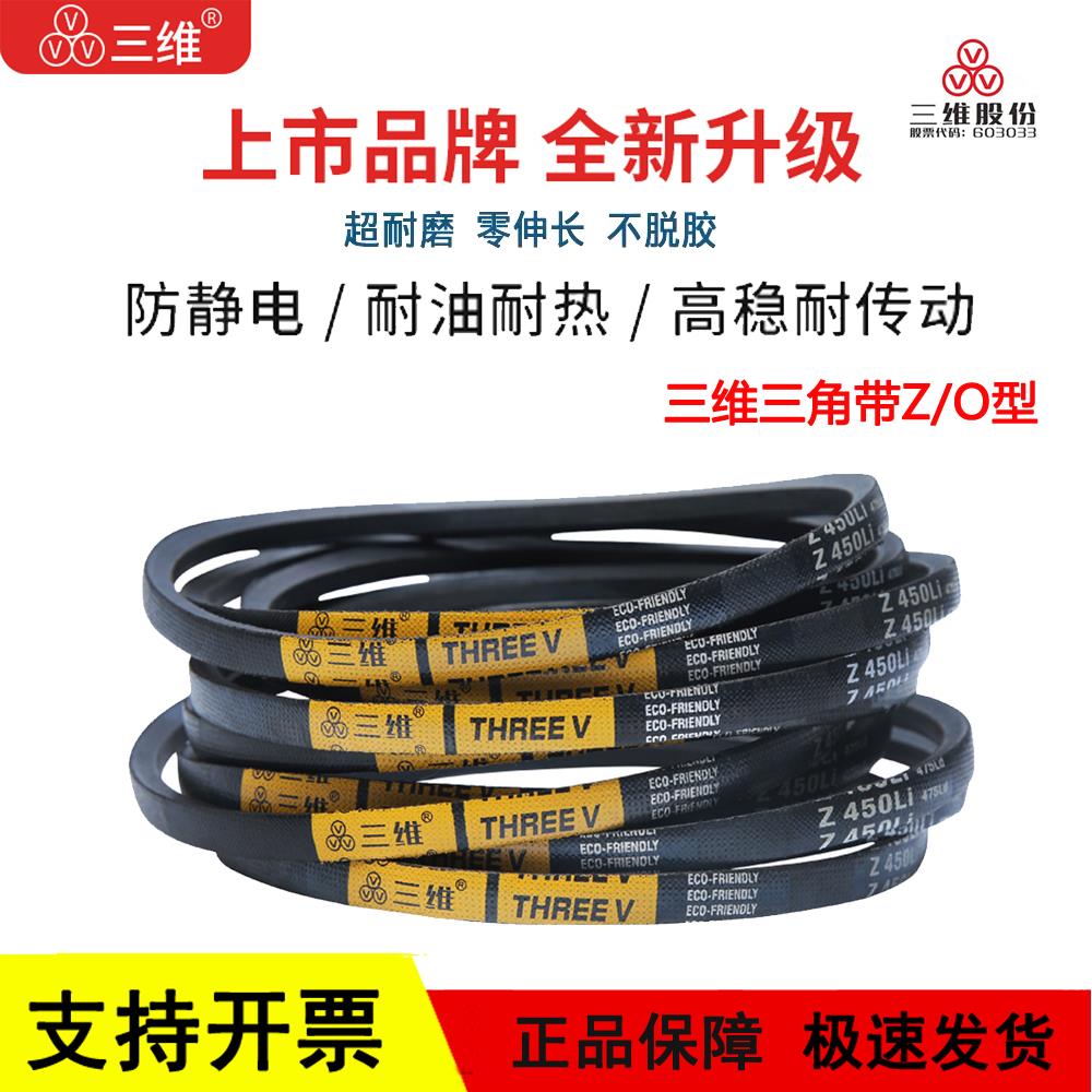 三维三角皮带Z/O型Z1080/Z1092/Z1100/Z1118/Z1120/Z1143Li传动带